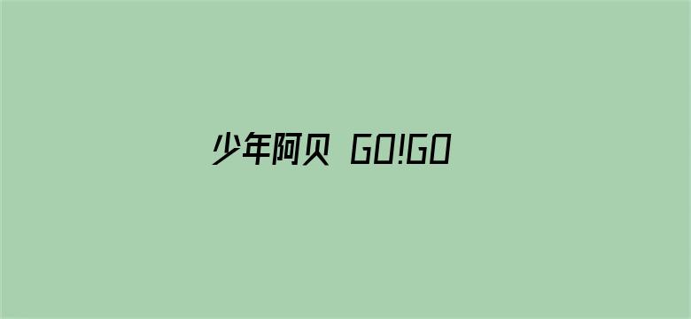 少年阿贝 GO!GO!小芝麻第四季 日文版